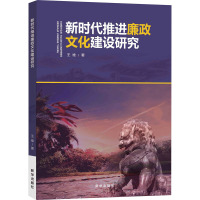 新时代推进廉政文化建设研究