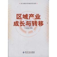 [N]区域产业成长与转移-9787513007405