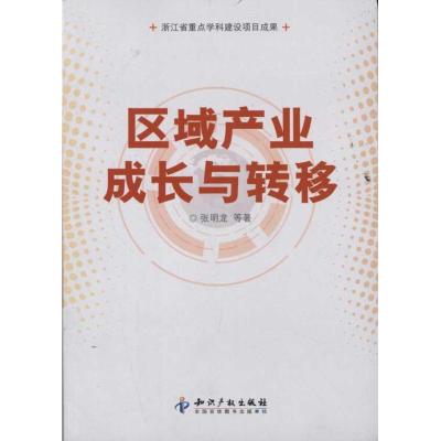 [N]区域产业成长与转移-9787513007405