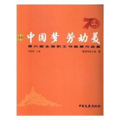 正版新书]劳动美:第六届全国职工书画展作品集9787520514323宋殿