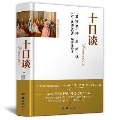 正版新书]十日谈〔上下〕(意)乔万尼·薄伽丘|译者:水木978780759
