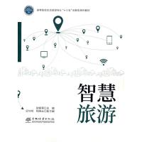 正版新书]智慧旅游欧朝蓉 主编9787521912166