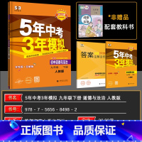 政治 九年级下 [正版]2025春5年中考3年模拟 初中道德与法治九年级下册 RJ/人教版 初中同步课堂 53九年级政
