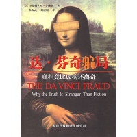 正版新书]达·芬奇骗局(《达·芬奇密码》原译者的最新力作)(美)普