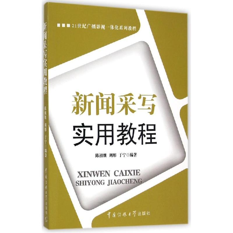 正版新书]新闻采写实用教程/陈祖继 刘彤 于宁陈祖继97875657121