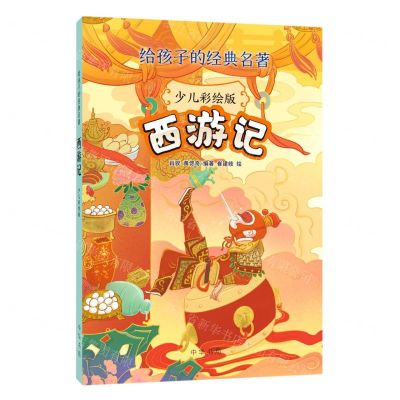 [N]西游记(少儿彩绘版)/给孩子的经典名著-9787101161229