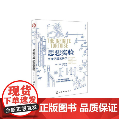 思想实验:当哲学遇见科学 乔尔·利维 化学工业出版社 正版书籍