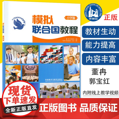 正版 模拟联合国教程 小学版 附线上教学视频 董冉 郭宝红编 外语教学与研究出版社 9787513562126