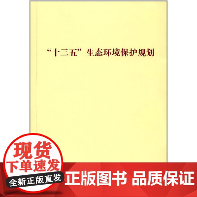 “十三五”生态环境保护规划