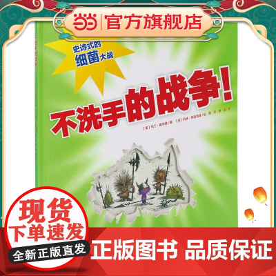 心喜阅绘本馆:不洗手的战争(精)