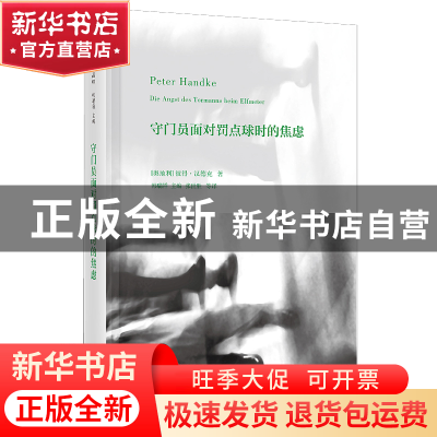 正版 守门员面对罚点球时的焦虑(精) (奥地利)彼得·汉德克|总主编
