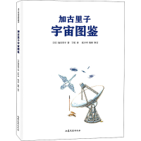 [M]加古里子宇宙图鉴-9787532959853