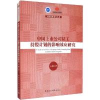 正版新书]中国上市公司员工持股计划的影响效应研究石颖97875203