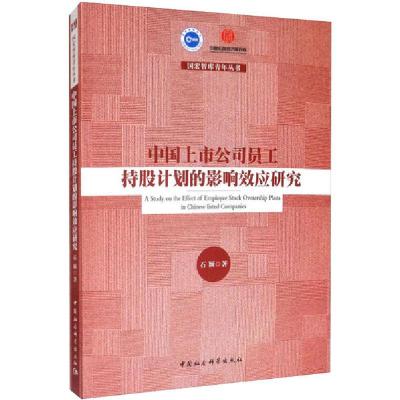 正版新书]中国上市公司员工持股计划的影响效应研究石颖97875203