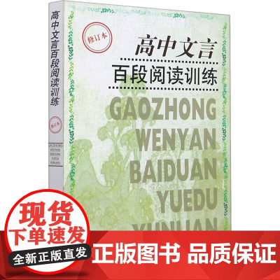 高中文言百段阅读训练(修订本)