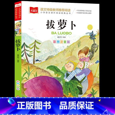 拔萝卜 [正版]拔萝卜故事书彩图注音版原著小学语文课外阅读经典丛书大语文系列一年级二年级课外书必读书籍带拼音的儿童读物北