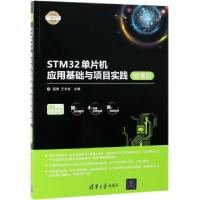 正版新书]STM32单片机应用基础与项目实践 微课版屈微,王志良978