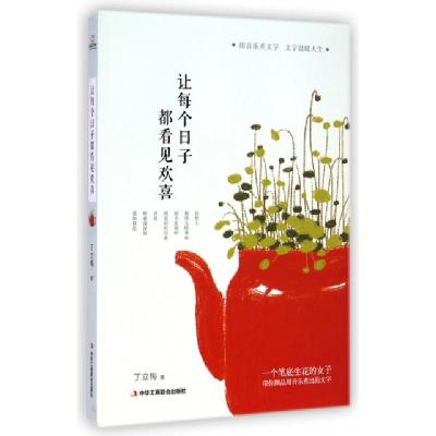正版新书]让每个日子都看见欢喜丁立梅9787515811673