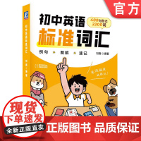 初中英语标准词汇 400个故事情境例句 × 2200个中考核心词 × 专属App互动练习 × 趣味动画角