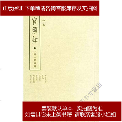 为官须知(清)郑端岳麓书社9787806652282