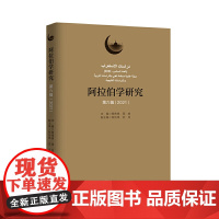 阿拉伯学研究(第六辑 2021)