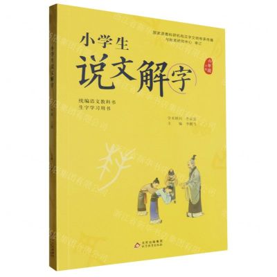[N]小学生说文解字(6上统编语文教科书生字学习用书)-9787570415335