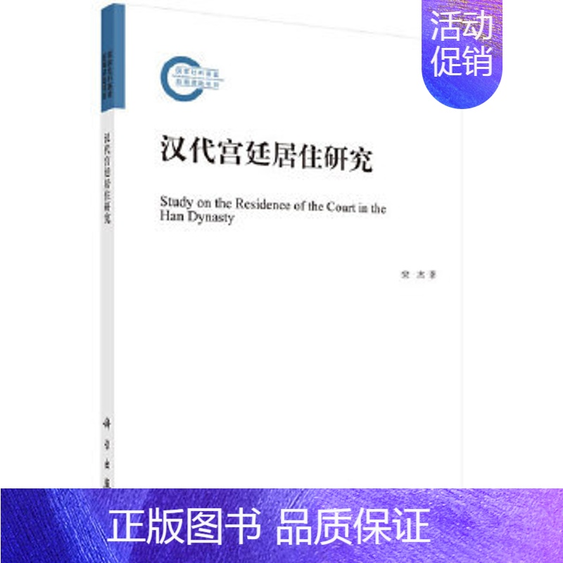 [正版]书籍汉代宫廷居住研究宋杰历史 史学理论 历史研究科学出版社