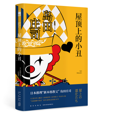 醉染图书屋顶上的小丑9787513334815