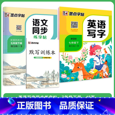 [语文+英语套装]七年级下册 七年级/初中一年级 [正版]七年级上册语文字帖练字小学生硬笔书法字帖一课一练墨点字帖新版初