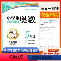 [正版]小学生五年级奥数思维训练题上下册人教版 小学奥数创新思维教程精讲与测试练习题库5年级数学同步奥数培优讲解练习典