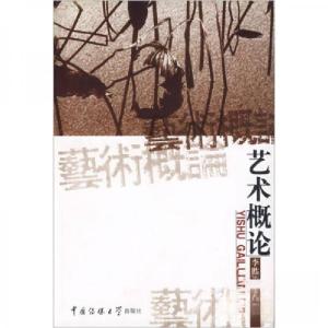 正版新书]艺术概论李胜利 著9787810049863