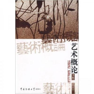正版新书]艺术概论李胜利 著9787810049863