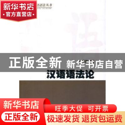 正版 汉语语法论 高名凯著 商务印书馆 9787100076685 书籍