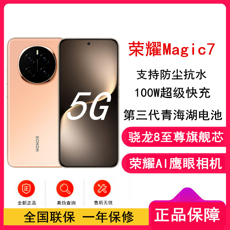 [全新]荣耀Magic7 朝霞金 16GB+512GB 骁龙8至尊版5G芯 100W快充 5650毫安海湖电池 防尘防水5G手机
