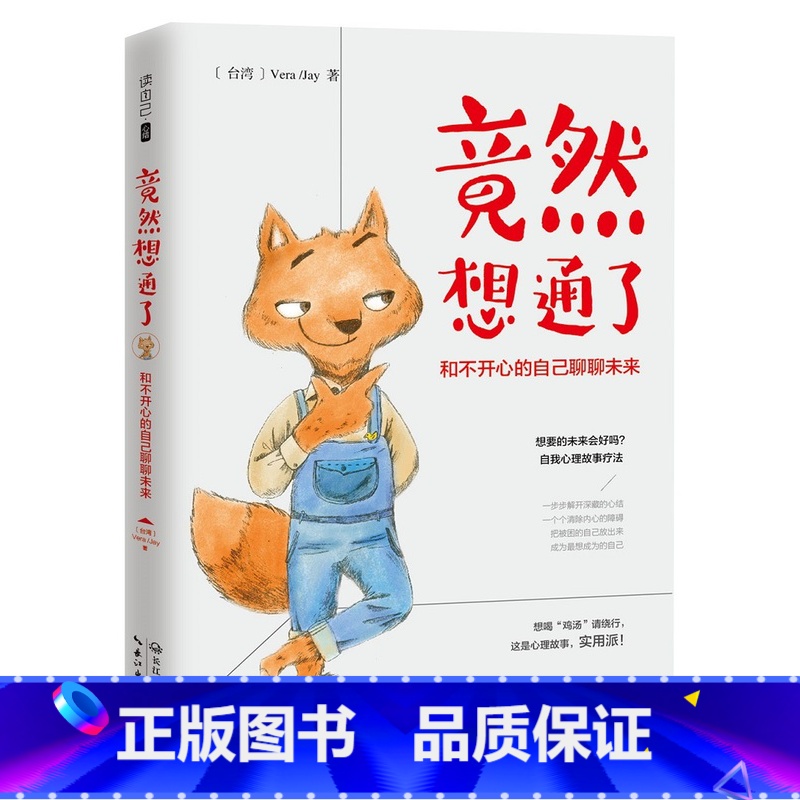 [正版]AG 竟然想通了 和不开心的自己聊聊未来 自我心理故事疗法 一个故事一把钥匙 一个个疏通内心的障碍把被困的自