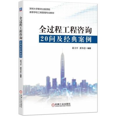 正版新书]全过程工程咨询20问及经典案例蒋卫平潘多忠9787111660