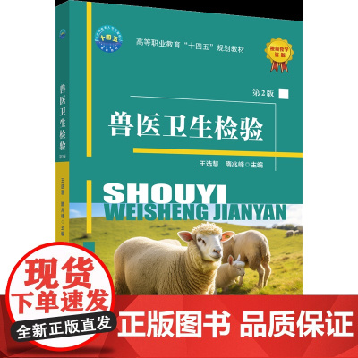 正版 兽医卫生检验(第2版)王选慧 隋兆峰主编 中国农业大学出版社店9787565531835
