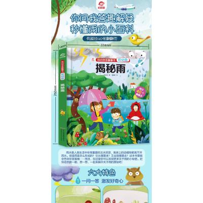 你问我答翻翻书(低幼版)/揭秘雨(呦呦童)