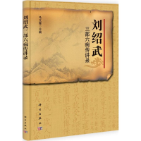 [M]刘绍武三部六病传讲录-9787030311177