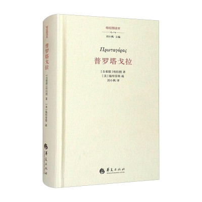 醉染图书普罗塔戈拉9787522201115
