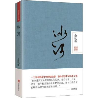 正版新书]冰河(精装)余秋雨9787550283022