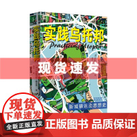 书历史学堂]实践乌托邦:新城镇运动思想史 罗斯玛丽·魏克曼著 新的城镇是所有城市弊病的止痛药。上海译文出版社