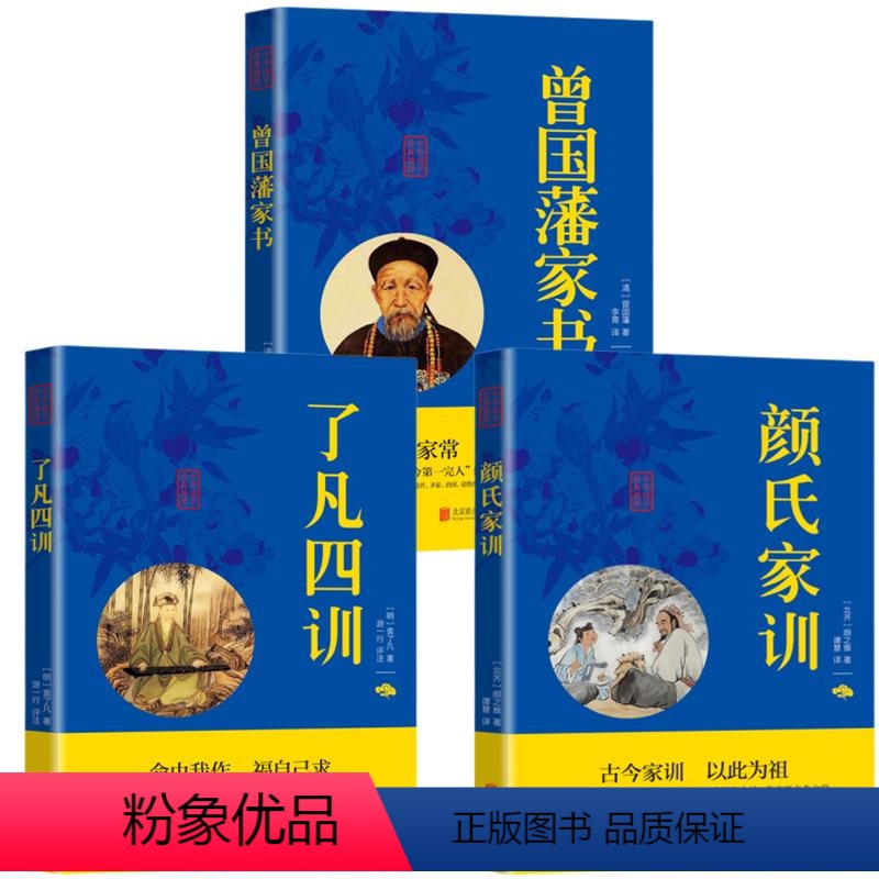 [正版]全3册了凡四训曾国藩家书颜氏家训原版原文注释译文文白对照解读儒释道三家国学经典袁黄的训子颜氏家训国学名著典故传