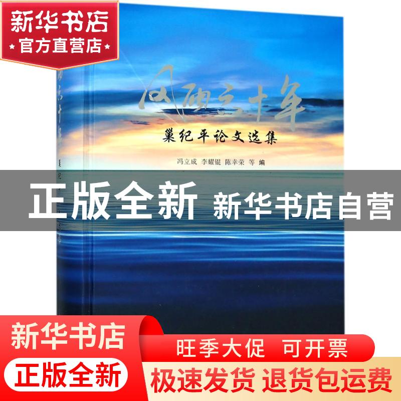 正版 风雨六十年:巢纪平论文选集 冯立成,李耀锟,陈幸荣等编 海