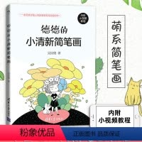 [正版]德德的小清新简笔画 吴良德 简笔画绘画手账手绘入门教程学漫画画画本插画集零基础临摹画册书治愈系画集儿童成人书籍