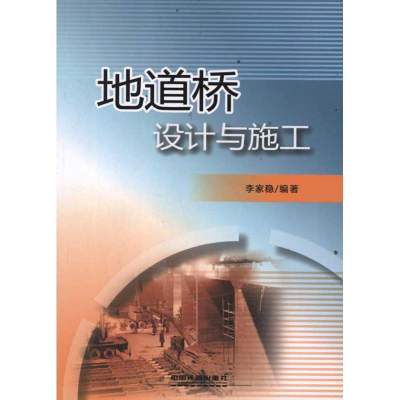 醉染图书地道桥设计与施工9787113135447