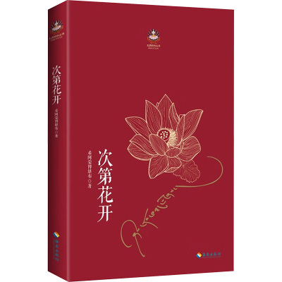 次第花开