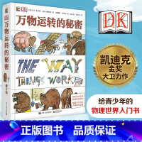 DK万物运转的秘密[7-12岁] [正版] DK探索百科系列 生命儿童百科全书自然百科书博物大百科系列dk科普书博物