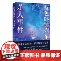 蓝色卧铺列车杀人事件(江户川乱步奖得主西村京太郎,继松本清张之后的日本“国民作家”。日系推理不止有东野圭吾)