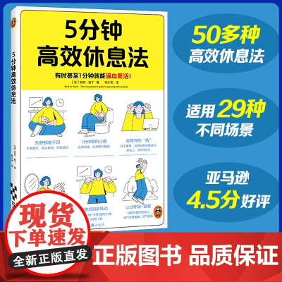 5分钟高效休息法 有时甚至1分钟就能满血复活 50多种高效休息法 适用29种不同场景 学生 职场人必备的放松身体神经方法
